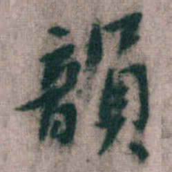 傅山韻书法图片