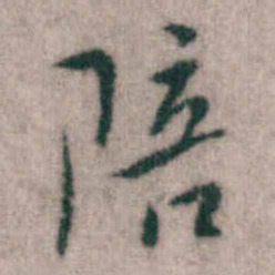 傅山陪书法图片