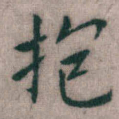 傅山抱书法图片