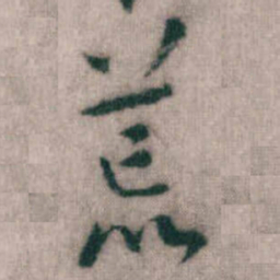 傅山荒书法图片