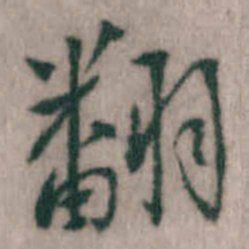 傅山翻书法图片