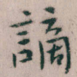 傅山謫书法图片