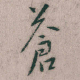 傅山蒼书法图片