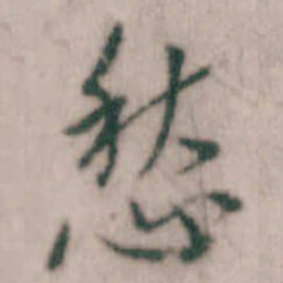 傅山愁书法图片