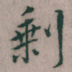 傅山剰书法图片