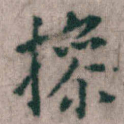 傅山撡书法图片