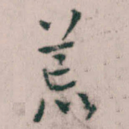 傅山荒书法图片