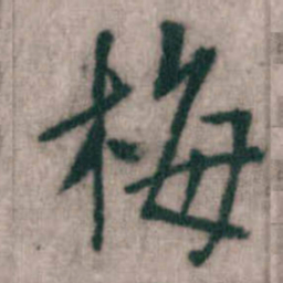 傅山梅书法图片