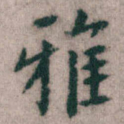 傅山雅书法图片