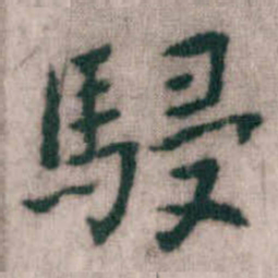 傅山駸书法图片