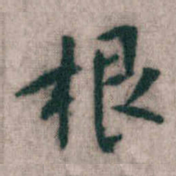 傅山根书法图片