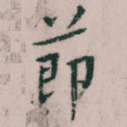 傅山節书法图片