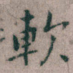 傅山軟书法图片