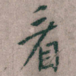 傅山看书法图片