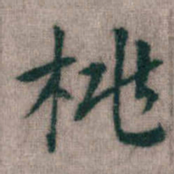 傅山桃书法图片