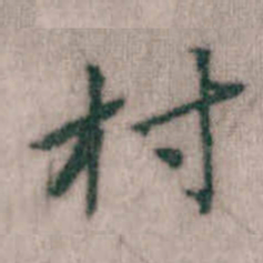 傅山村书法图片
