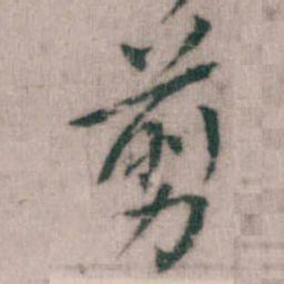 傅山剪书法图片