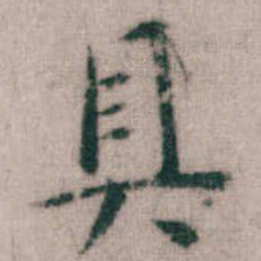 傅山具书法图片