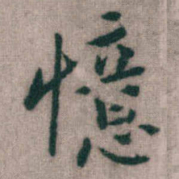 傅山憶书法图片