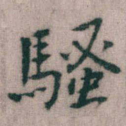 傅山騷书法图片