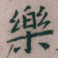 傅山樂书法图片