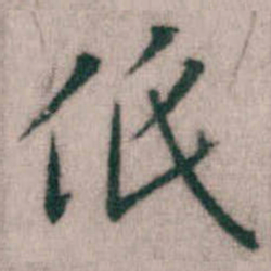 傅山低书法图片
