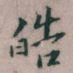 傅山皓书法图片