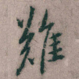 傅山難书法图片