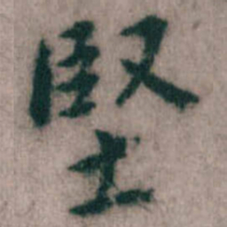 傅山堅书法图片