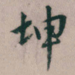 傅山坤书法图片