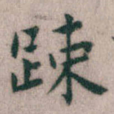 傅山踈书法图片
