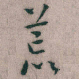 傅山荒书法图片