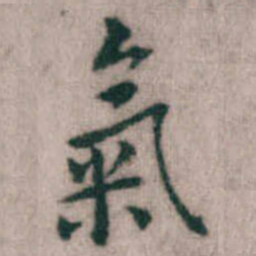 傅山氣书法图片