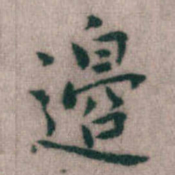 傅山邉书法图片
