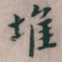 傅山堆书法图片