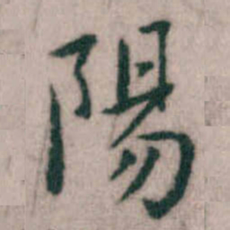 傅山陽书法图片