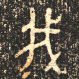 金文我书法图片