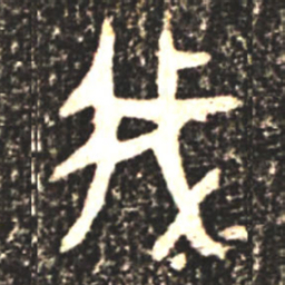 金文我书法图片