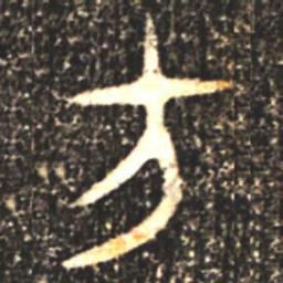 金文方书法图片