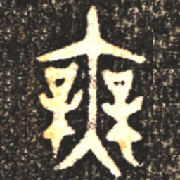 金文无书法图片