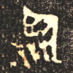 金文临书法图片
