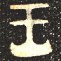 金文王书法图片