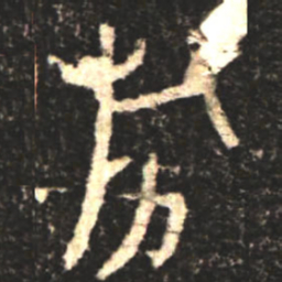 金文旂书法图片