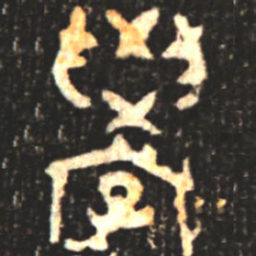 金文学书法图片