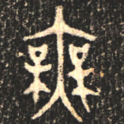 金文无书法图片