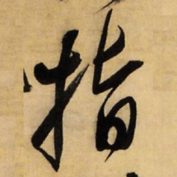 王铎指书法图片