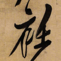 王铎衽书法图片