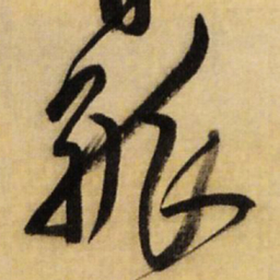 王铎孤书法图片