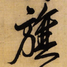 王铎旗书法图片