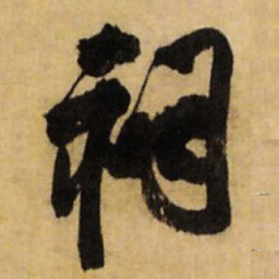 王铎祠书法图片